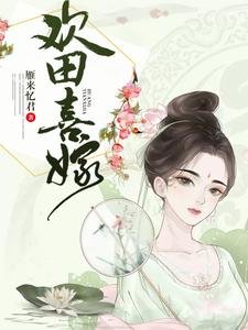 《歡田喜嫁》