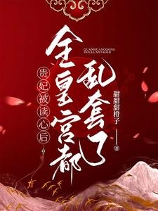 贵妃被读心后,全皇宫都乱套了!