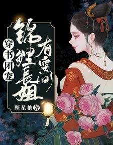 穿书团宠:锦鲤长姐有空间