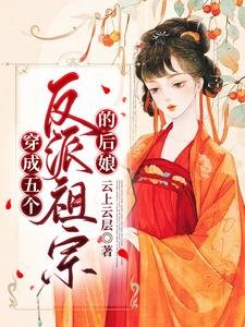 穿成五個反派祖宗的後孃