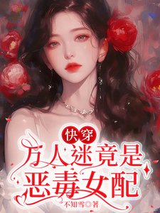 快穿:万人迷竟是恶毒女配