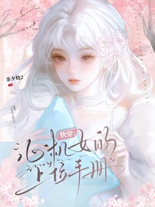《快穿:心机女的上位手册》