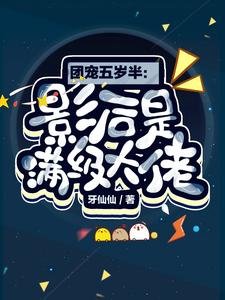 團寵五歲半：影后是滿級大佬