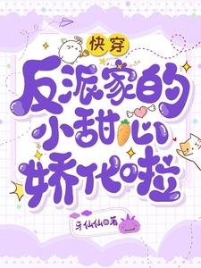 快穿:反派家的小甜心娇化啦