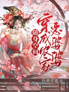 《随身空间:穿成农家恶婆婆》