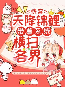 快穿：天降錦鯉帶著系統橫掃各界