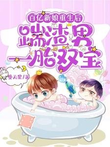 百億新娘重生後，踹渣男一胎雙寶