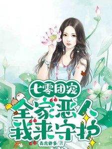 《七零团宠:全家恶人,我来守护》