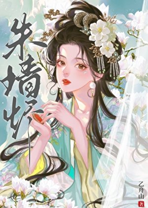 朱牆燼