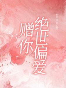 贈你絕世偏愛