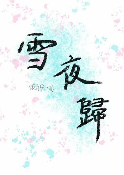 雪夜归