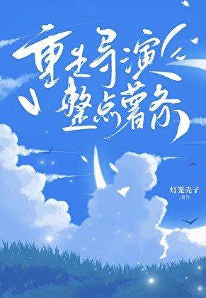 重生導演，但整點薯條