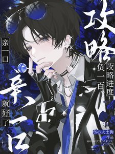 《攻略进度负一百?亲一口就好了》