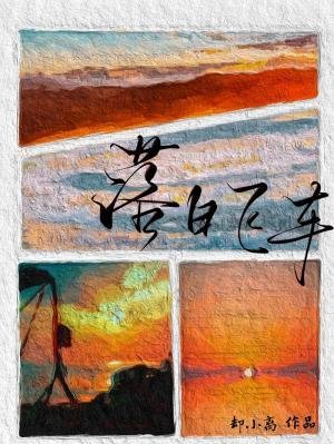 《落日飞车》