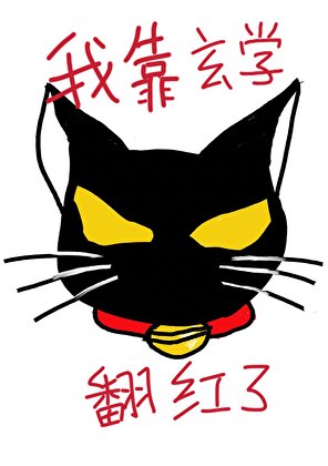 復活後我靠玄學翻紅了