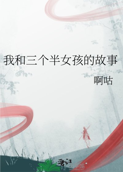 《我和三个半女孩的故事》
