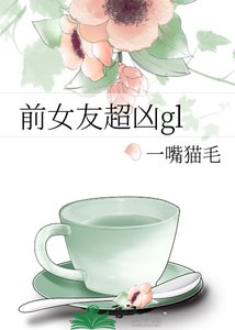 《前女友超凶gl》