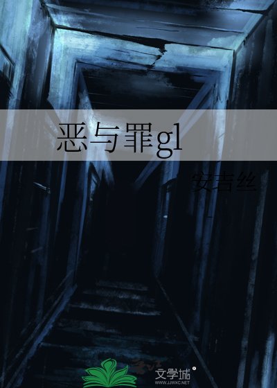 惡與罪gl