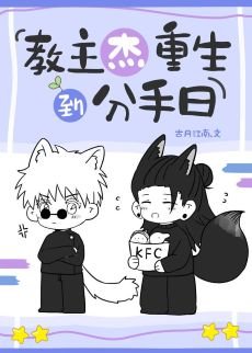 （咒回同人）教主傑重生到分手日