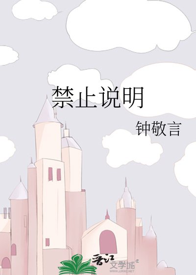 禁止說明