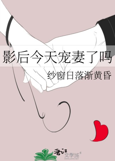 影后今天寵妻了嗎
