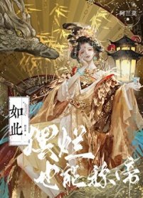 如此擺爛，也能稱帝？