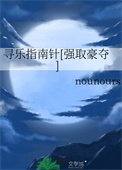 尋樂指南針[強取豪奪]