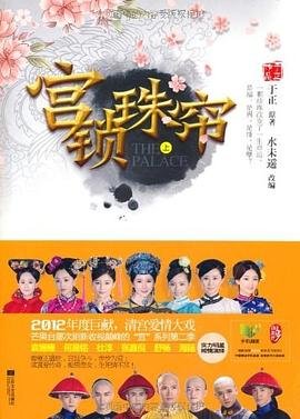 宮鎖珠簾（出書版）