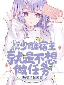快穿:沙雕宿主就是不想做任務