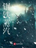 《钢铁蒸汽与火焰》
