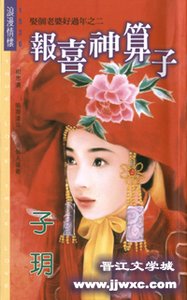 報喜神算子(娶個老婆好過年之二)