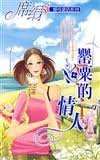 罌粟的情人(都市童話系列)