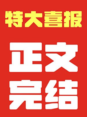 《四时赶山记》