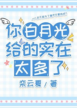 《你白月光给的实在太多了》