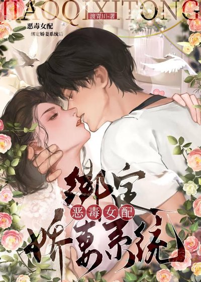 惡毒女配變成嬌妻後也有老公寵