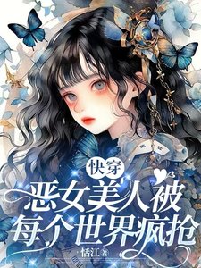 萬人迷竟然是惡毒女配！【快穿】