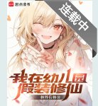 《我在幼儿园假装修仙》