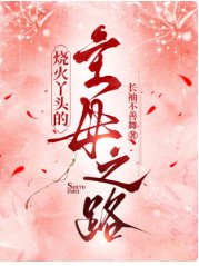 燒火丫頭的主母之路