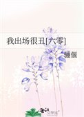 我出場很醜[六零]
