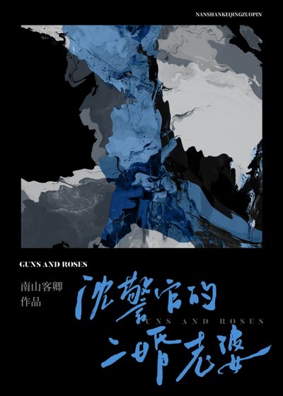 《沈警官的二婚老婆》