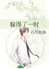 《躲得了一时》