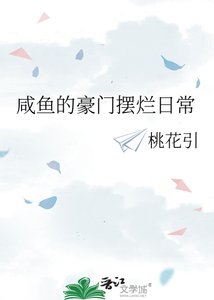 咸鱼的豪门摆烂日常