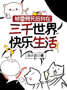 被雷劈死後我在三千世界快樂生活