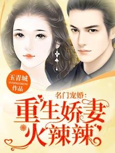 名門寵婚：重生嬌妻火辣辣