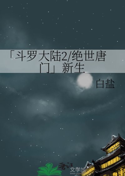 《斗羅大陸2絕世唐門》