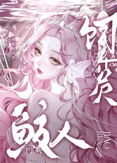 當了釣系鮫人的飼養員
