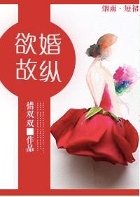 守身如玉/欲婚故纵
