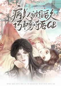 病美人被宿敌巧取豪夺后GB