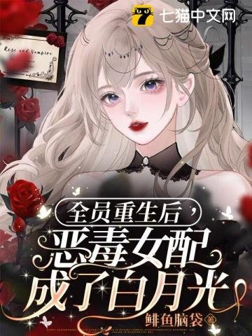 全員重生後，惡毒女配成了白月光