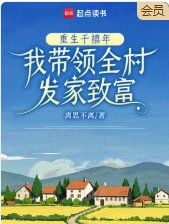 《重生千禧年,我带领全村发家致富》